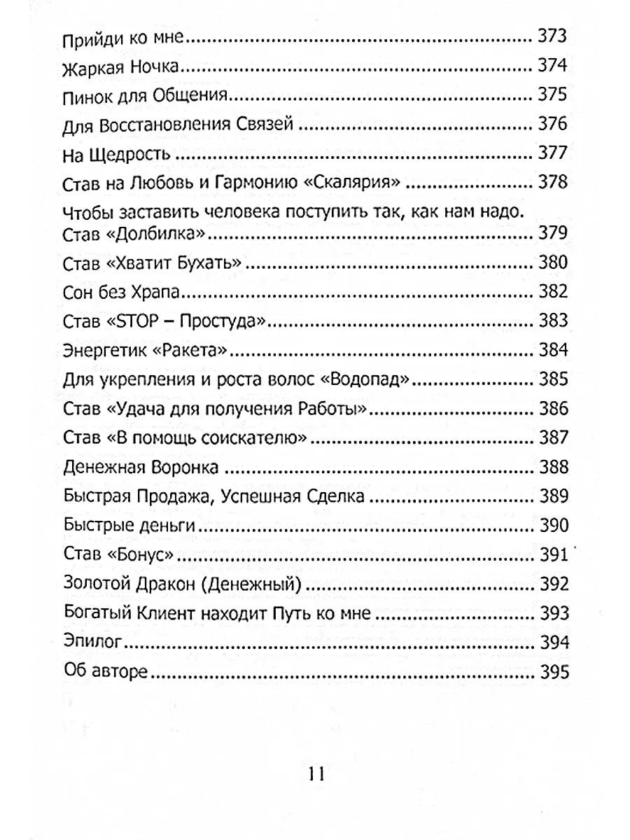 Рунический гримуар. Рунические ставы на все случаи жизни
