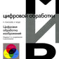 Цифровая обработка изображений. 3-е изд., испр.и доп