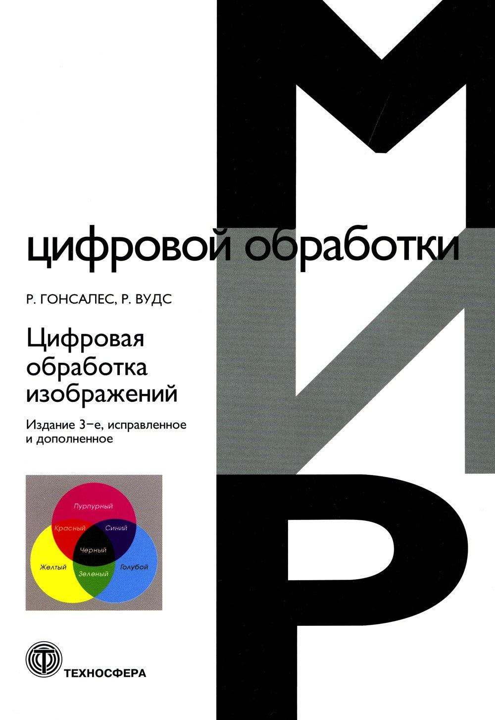 Цифровая обработка изображений. 3-е изд., испр.и доп