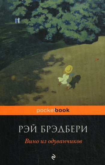 Вино из одуванчиков: роман