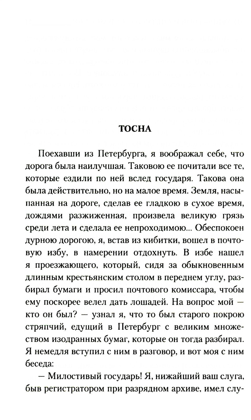 Путешествие из Петербурга в Москву