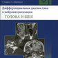 Дифференциальная диагностика в нейровизуализации. Голова и шея