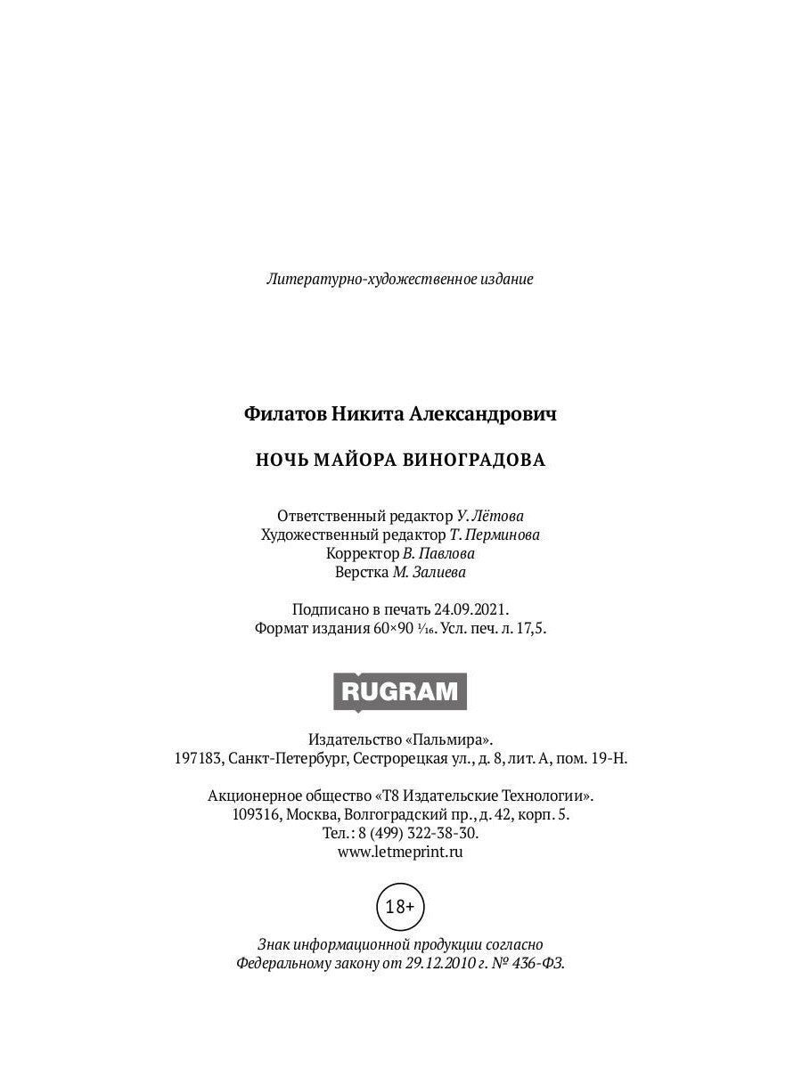 Ночь майора Виноградова: роман
