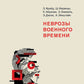 Неврозы военного времени