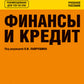 Финансы и кредит: Учебное пособие. 5-е изд., стер