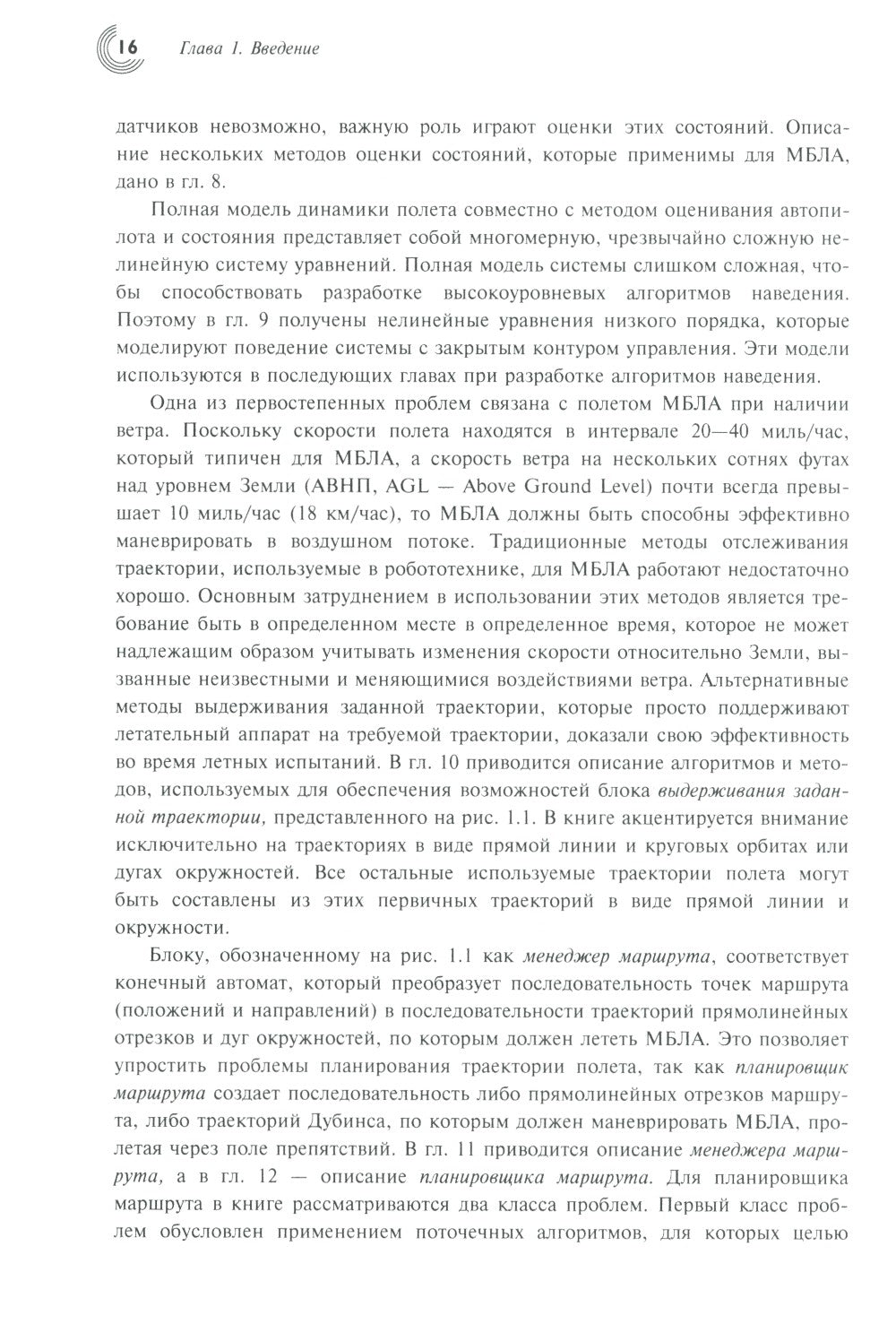 Малые беспилотные летательные аппараты: теория и практика