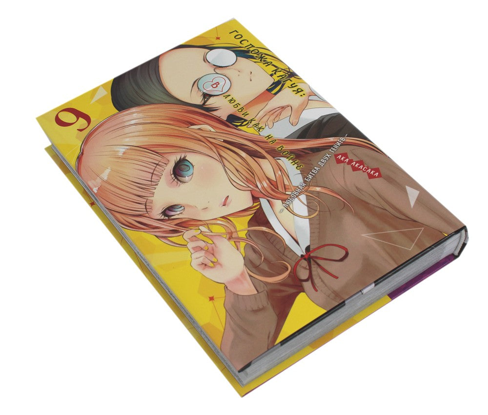 Госпожа Кагуя: В любви как на войне. Любовная битва двух гениев 9. Кн. 17-18:...