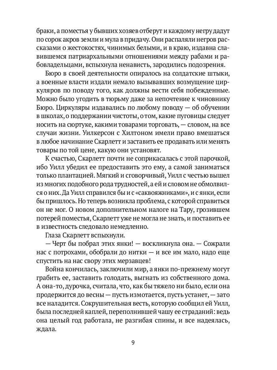 Унесенные ветром: роман. Ч. 4