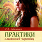 Практики славянских чаровниц. 6-е изд