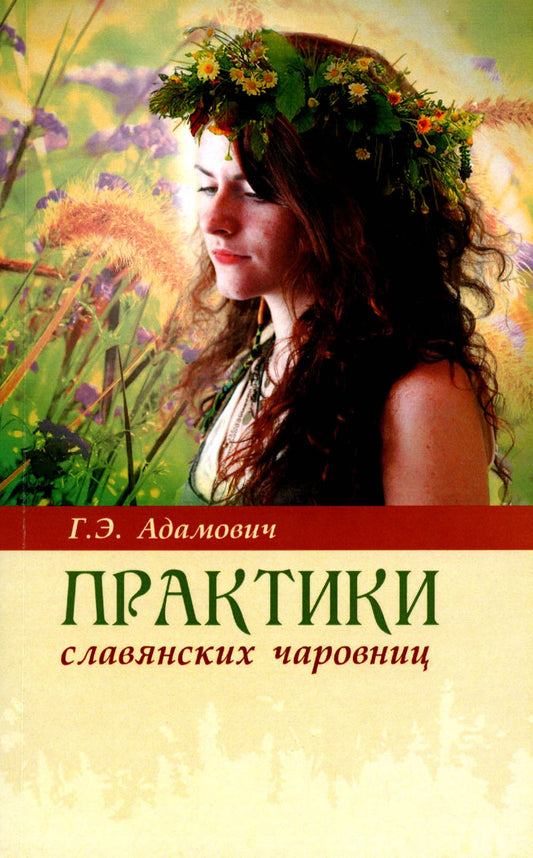 Практики славянских чаровниц. 6-е изд