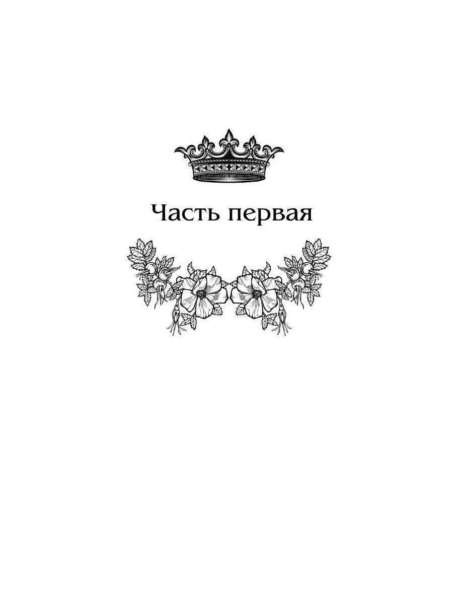 Королевская кровь - 4: Связанные судьбы