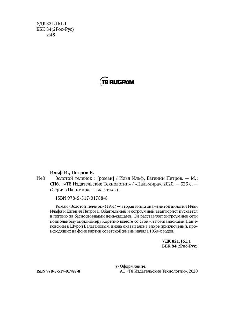 Золотой теленок: роман