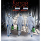 Китай 2020. Пандемия, общество и глобальные альтернативы