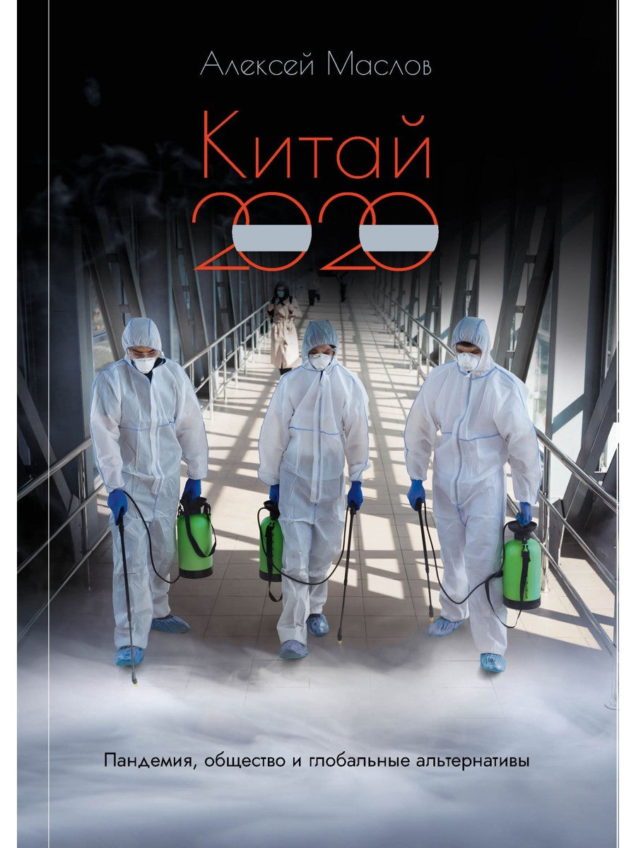 Китай 2020. Пандемия, общество и глобальные альтернативы