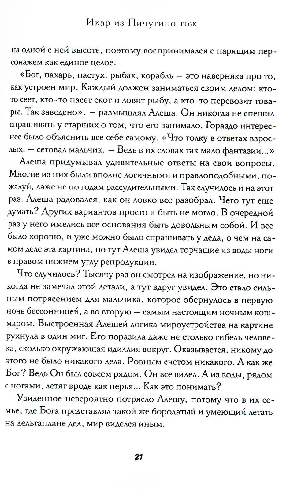 Икар из Пичугино тож