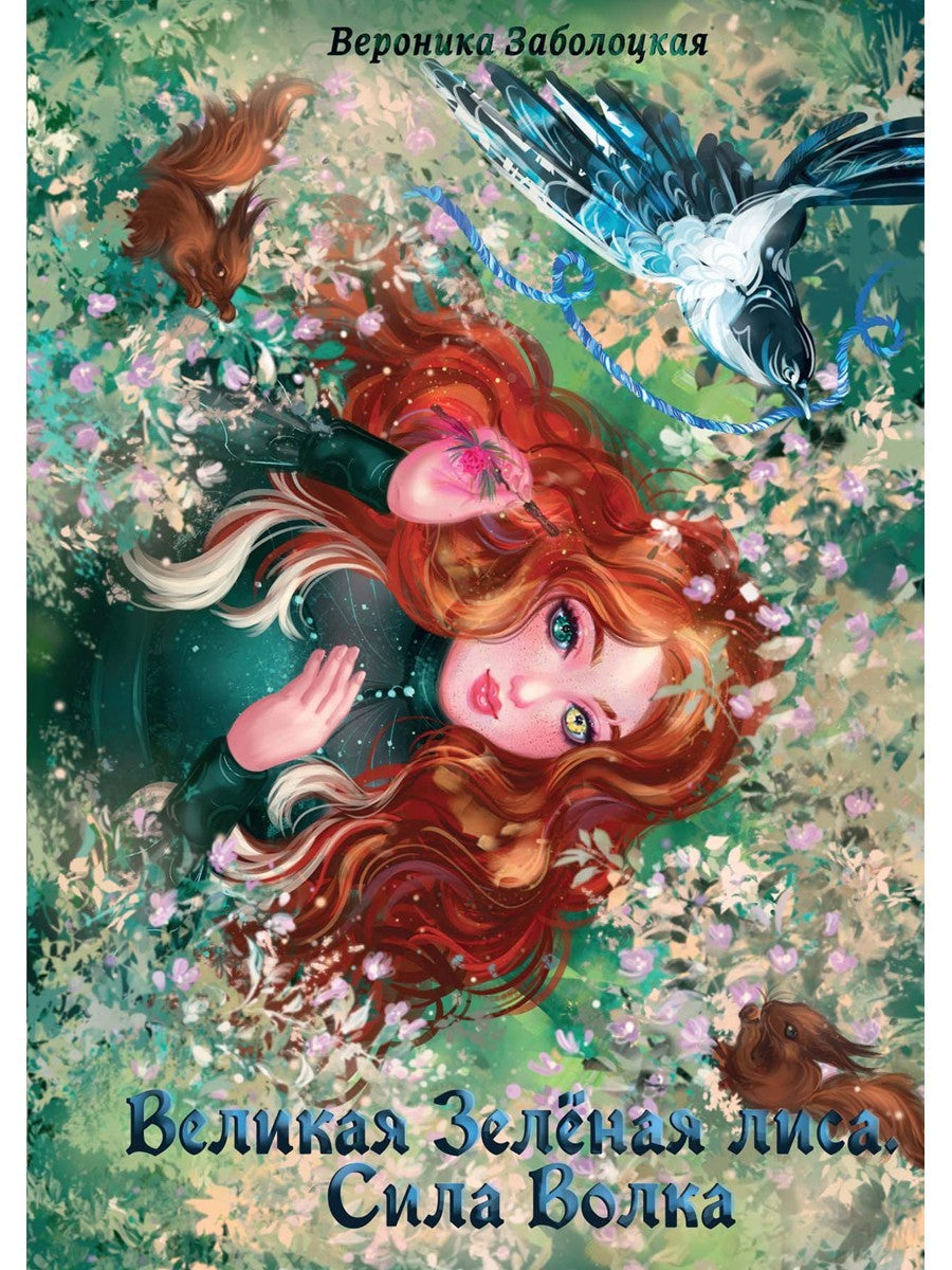 Великая Зеленая Лиса. Сила волка