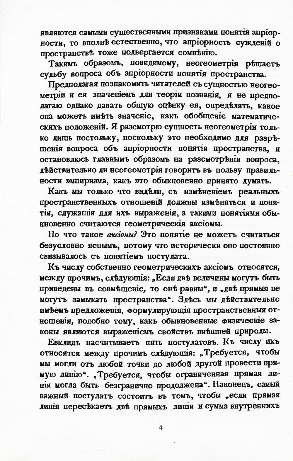 Неогеометрия и ее значение для теории познания. Об априорных элементах познан...