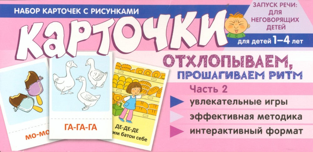 Набор карточек с рисунками. Отхлопываем, прошагиваем ритм (комплект из 2-х уч...