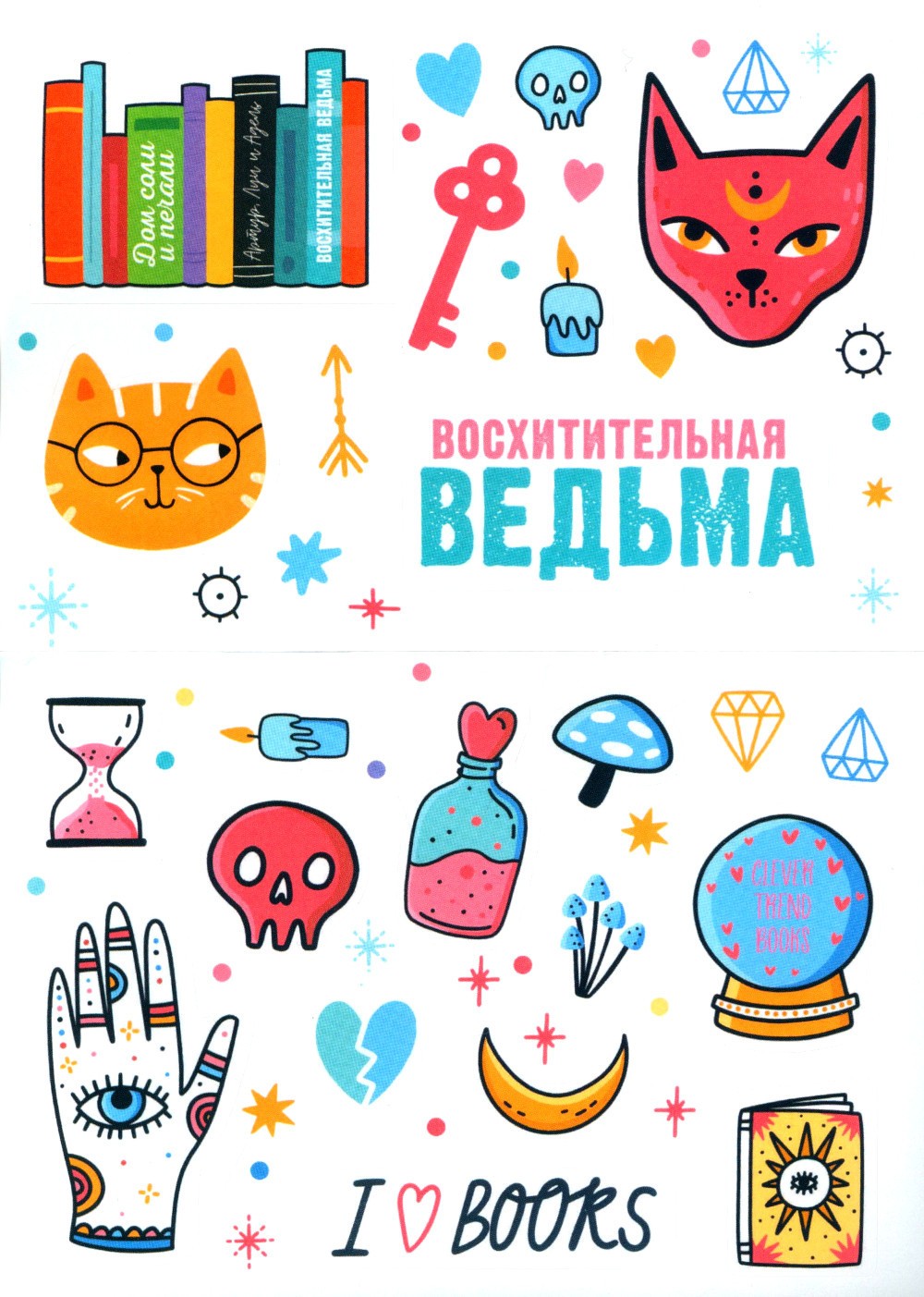 Восхитительная ведьма (+ мерч-открытка)