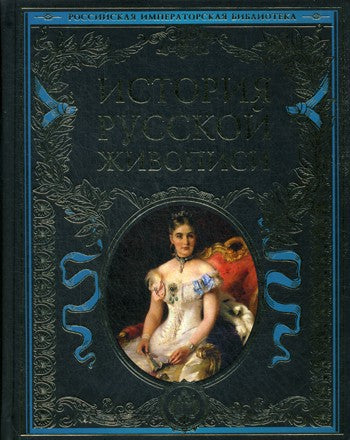 История русской живописи: отечественное изобразительное искусство  древности ...