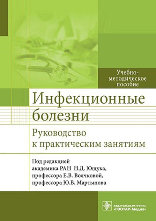 Инфекционные болезни. Руководство к практическим занятиям: Учебно-методическо...