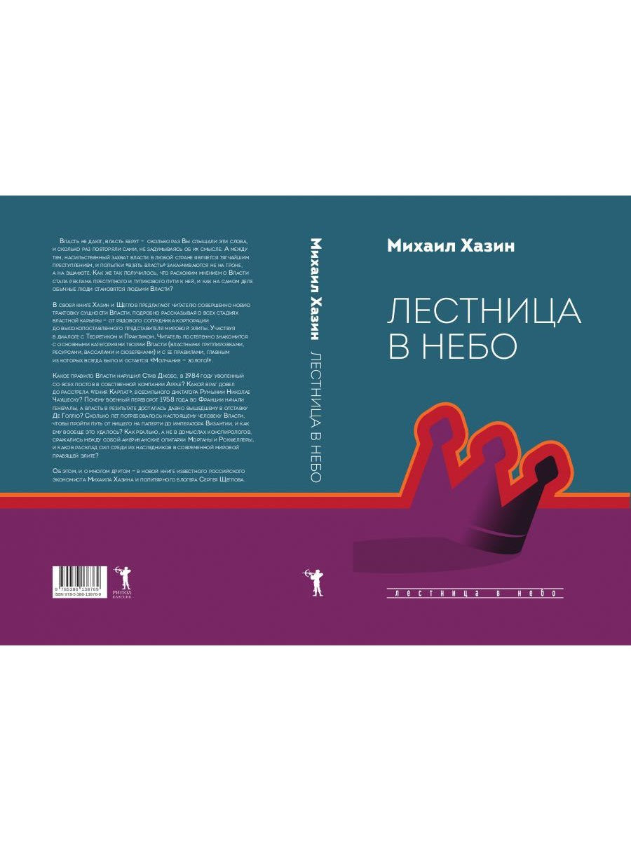 Лестница в небо. Диалоги о власти, карьере и мировой элите
