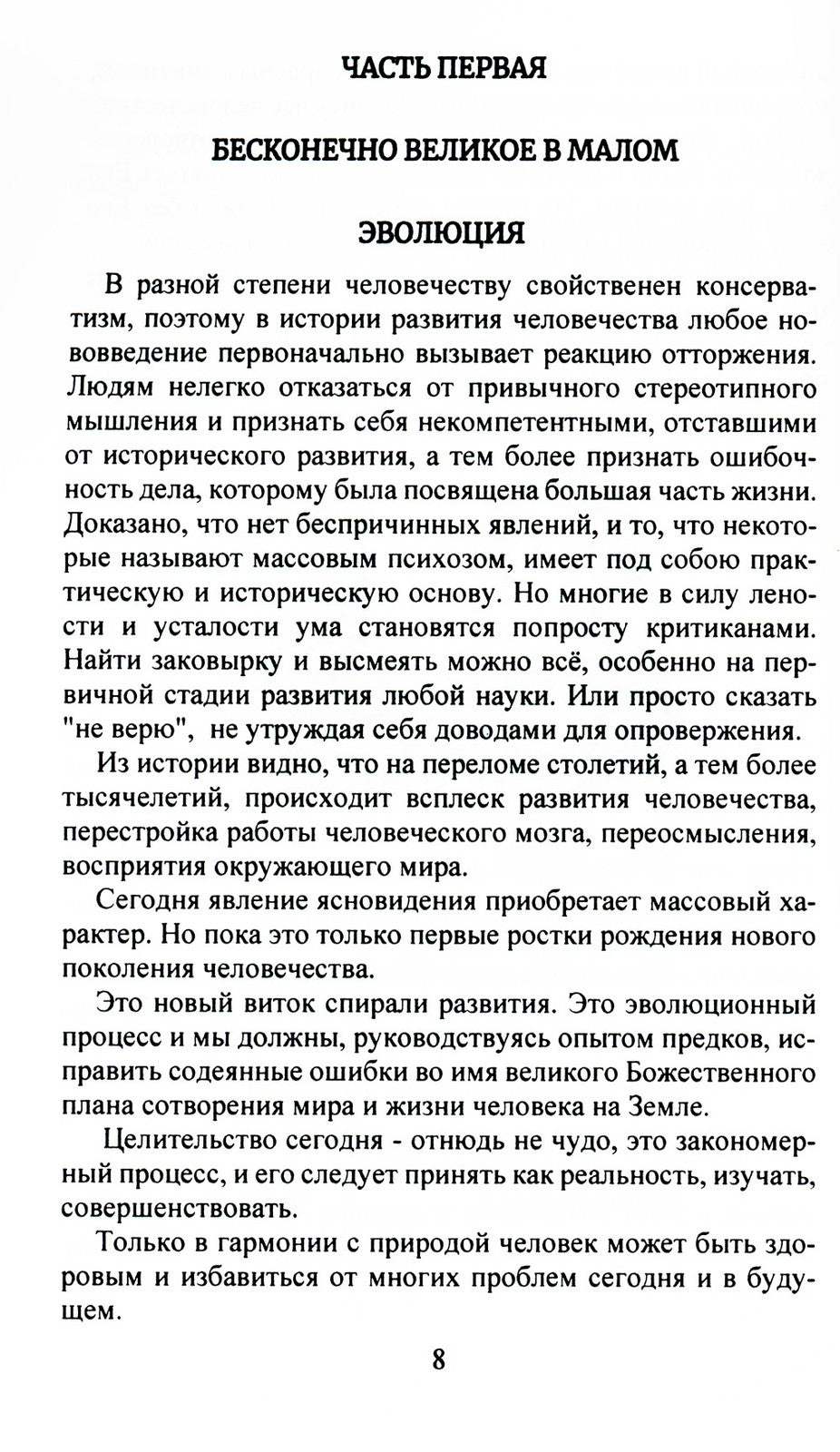 Бесконечно великое в малом. Руководство по божественному целительству
