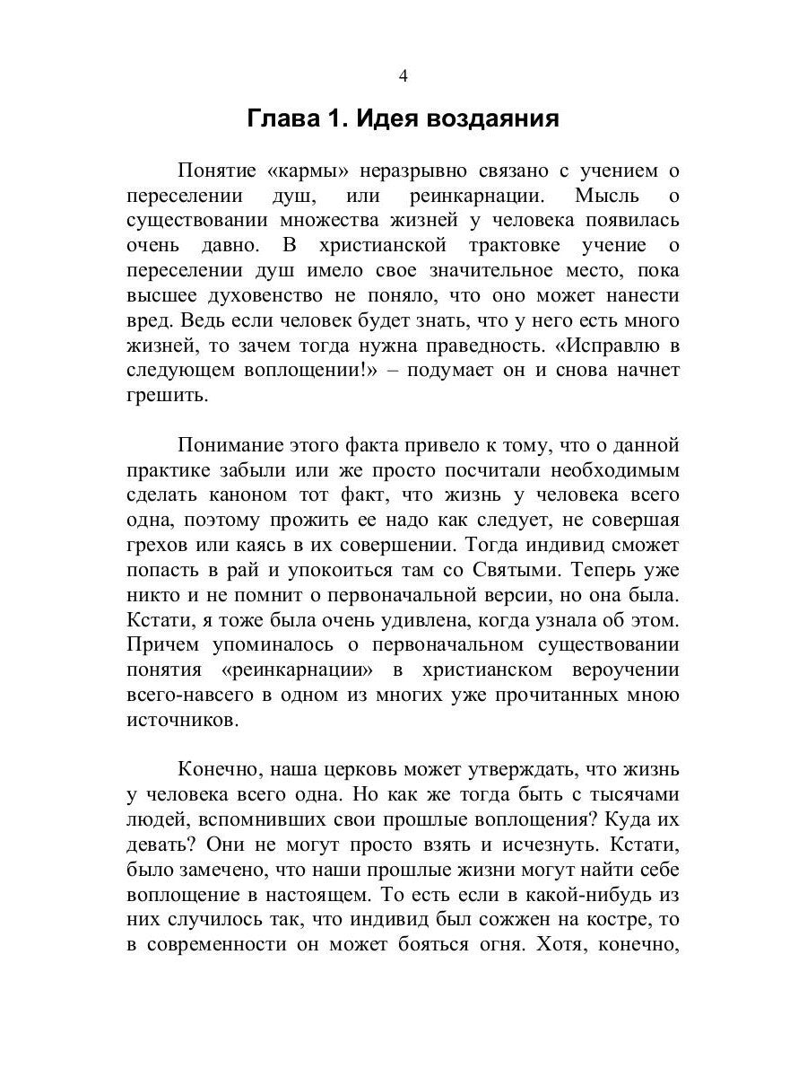 Тайна кармы