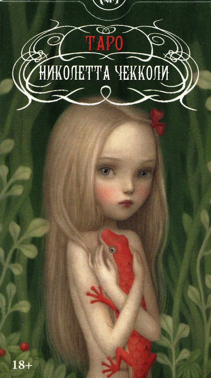 "Поиграй со мной" и Таро Николетты Чекколи