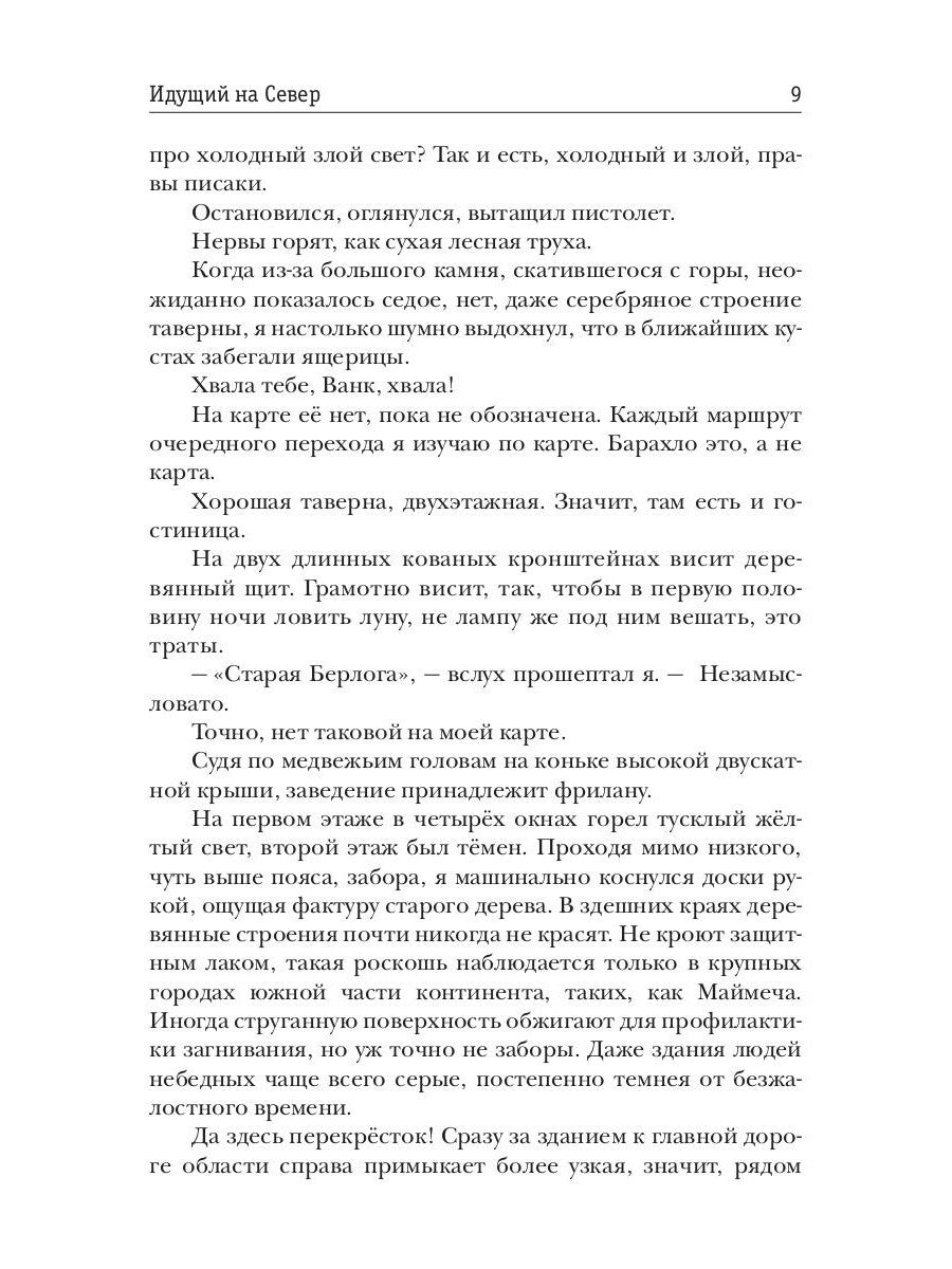 Идущий на Север