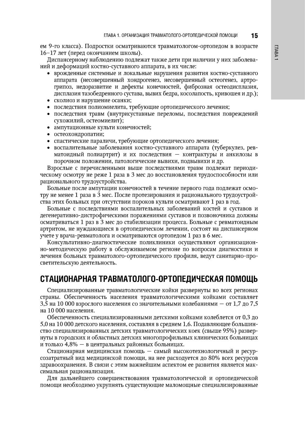 Травматология. Национальное руководство. 4-е изд., перераб.и доп