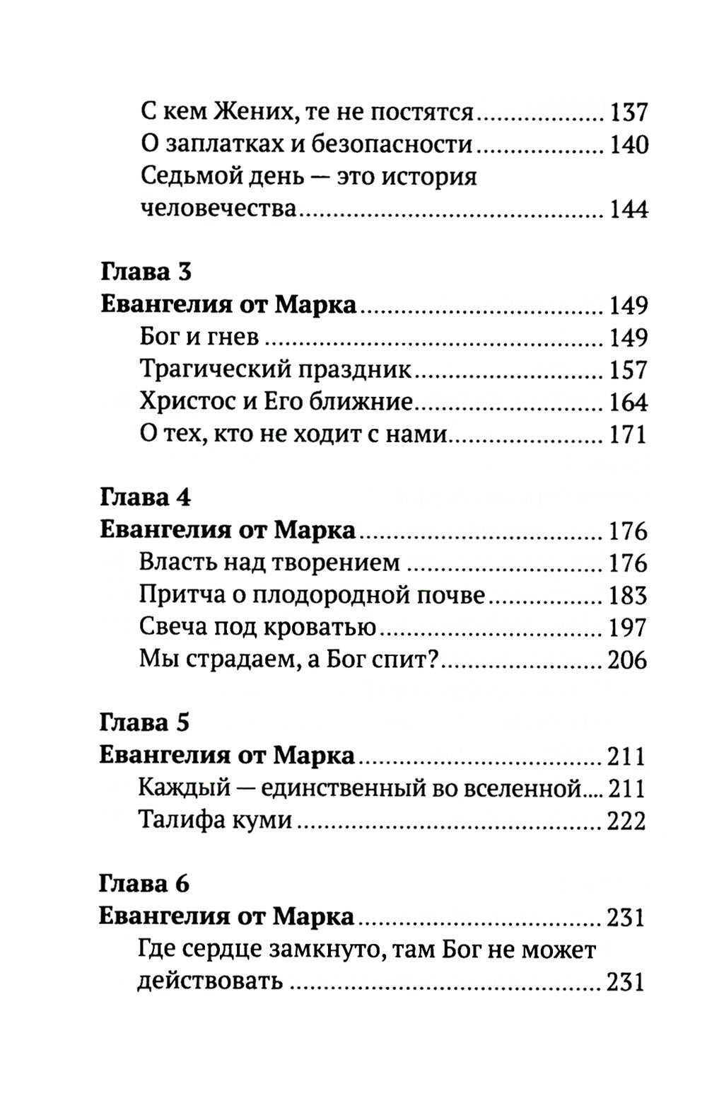 Беседы на Евангелие от Марка