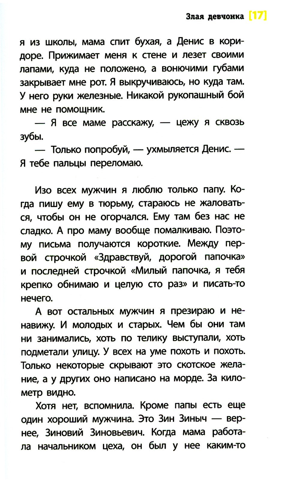 Злая девчонка: повесть