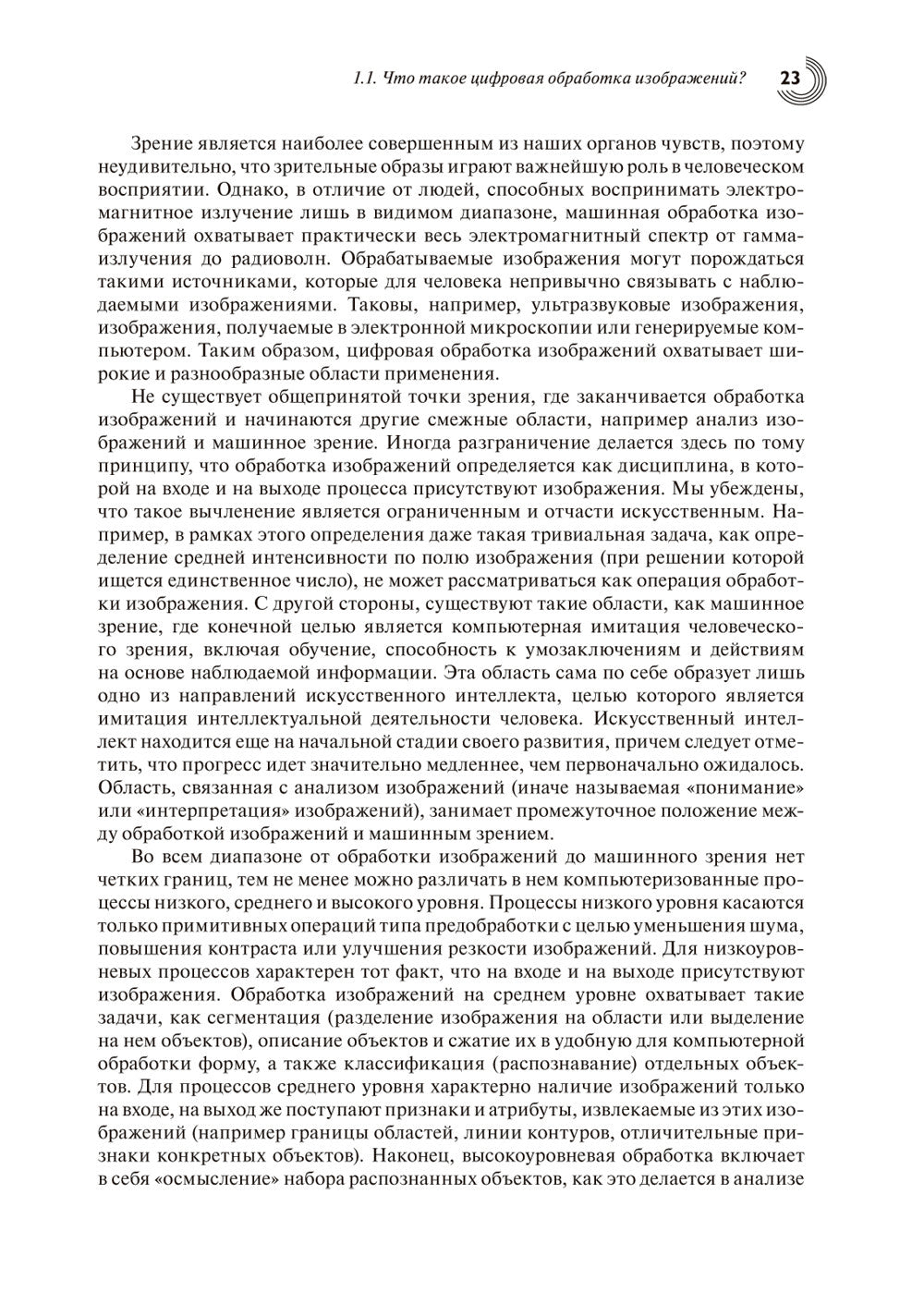 Цифровая обработка изображений. 3-е изд., испр.и доп