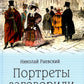 Портреты заговорили. Пушкин, Фикельмон и Дантес