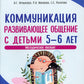 Истоки. Коммуникация. Развивающее общение с детьми 5-6 лет. Методическое посо...