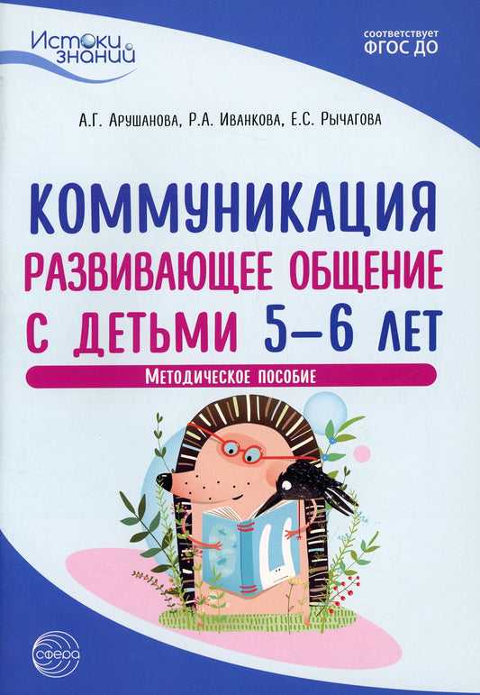 Истоки. Коммуникация. Развивающее общение с детьми 5-6 лет. Методическое посо...