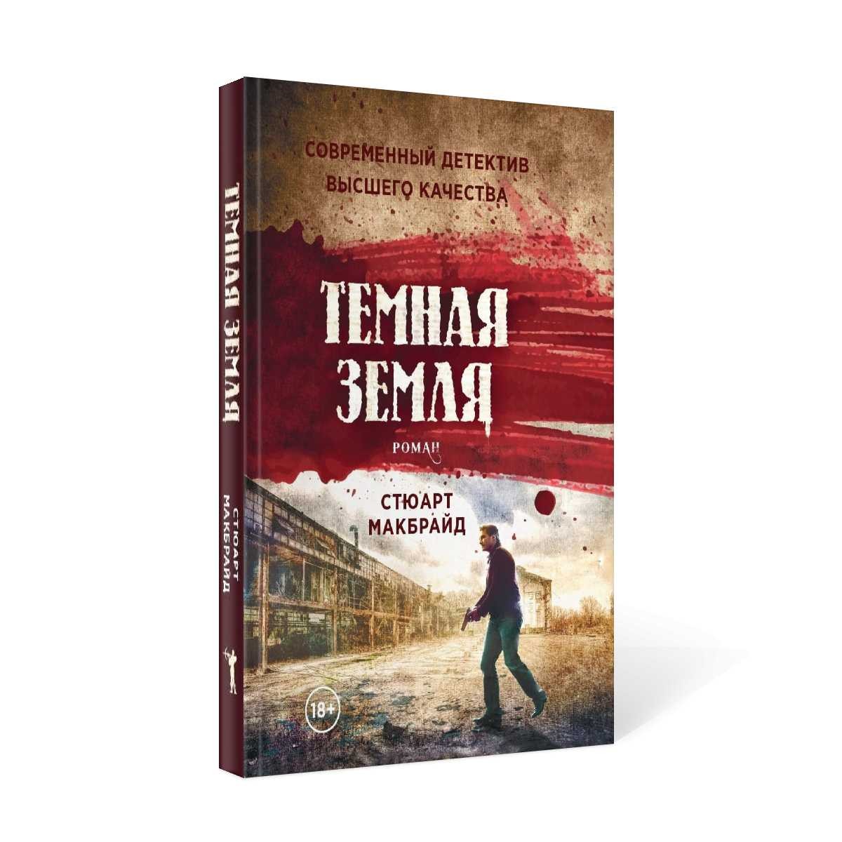 Темная земля: роман