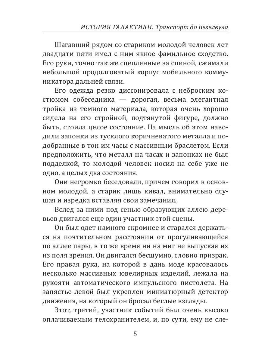 История Галактики. Транспорт до Везелвула