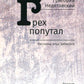 Грех попутал. Рассказы отца Забытого