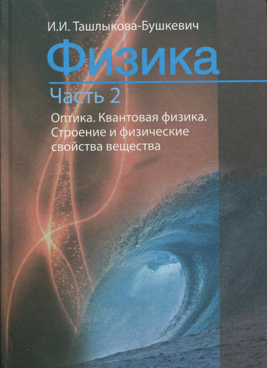 Физика. В 2 ч. Ч. 2. Механика. Молекулярная физика и термодинамика. Электриче...