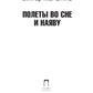 Полеты во сне и наяву: сборник