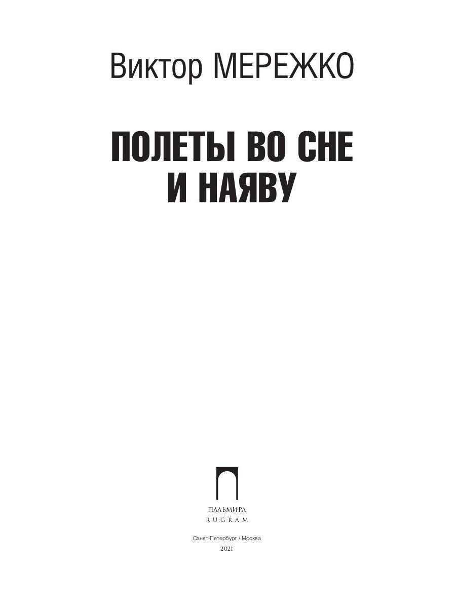 Полеты во сне и наяву: сборник