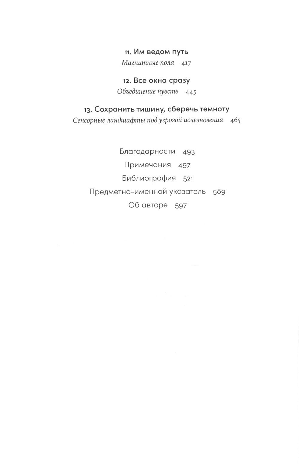 Необъятный мир: Как животные ощущают скрытую от нас реальность