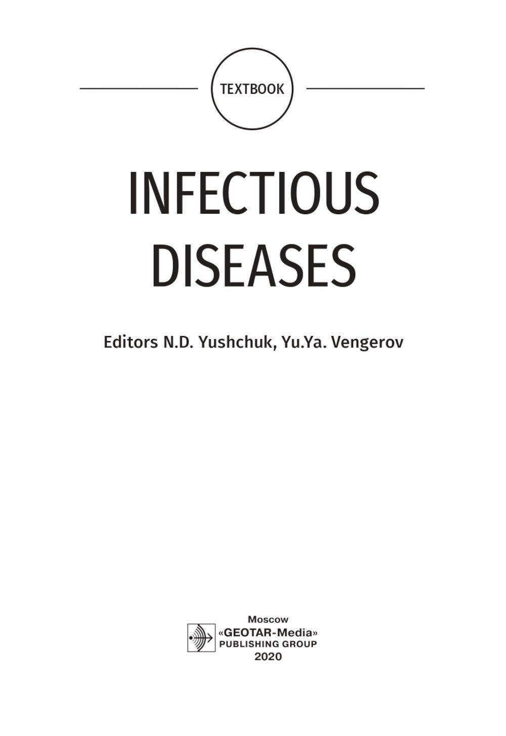 Infectious diseases: textbook = Инфекционные болезни: Учебник. 3-е изд., пере...