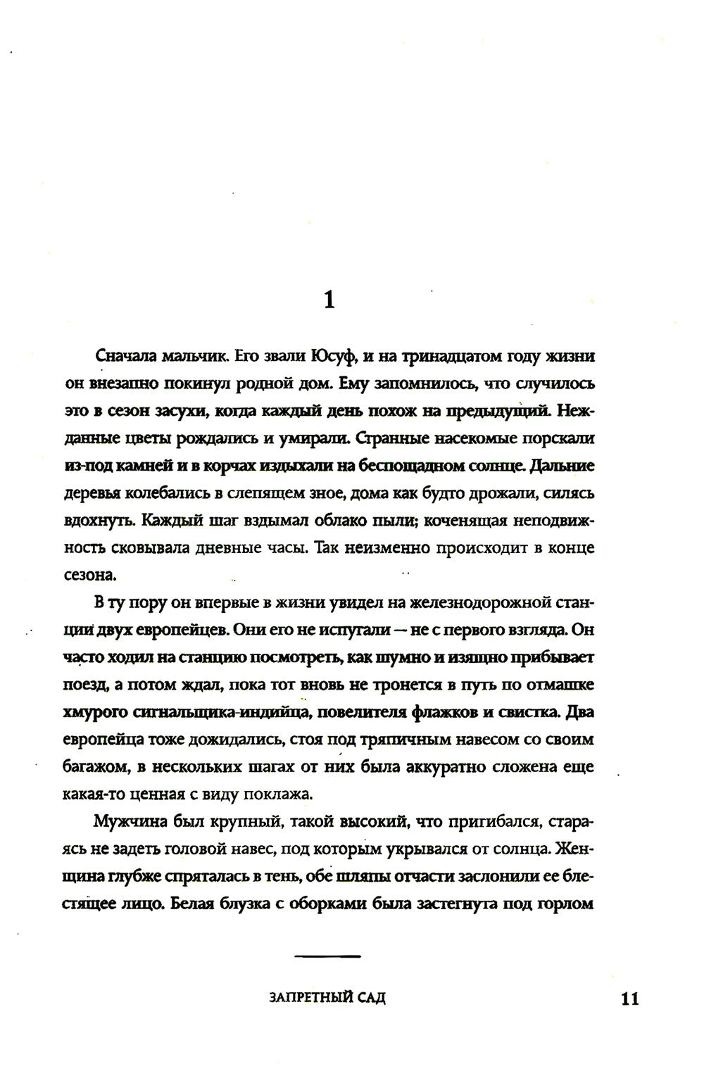 Рай: роман