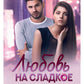 Любовь на сладкое