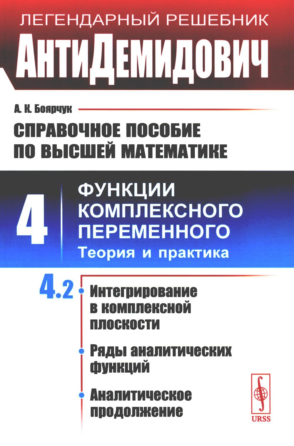 АнтиДемидович. Справочное пособие по высшей математике. Т. 4. Функции комплек...