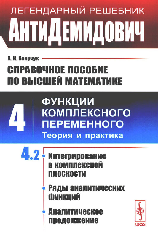 АнтиДемидович. Справочное пособие по высшей математике. Т. 4. Функции комплек...