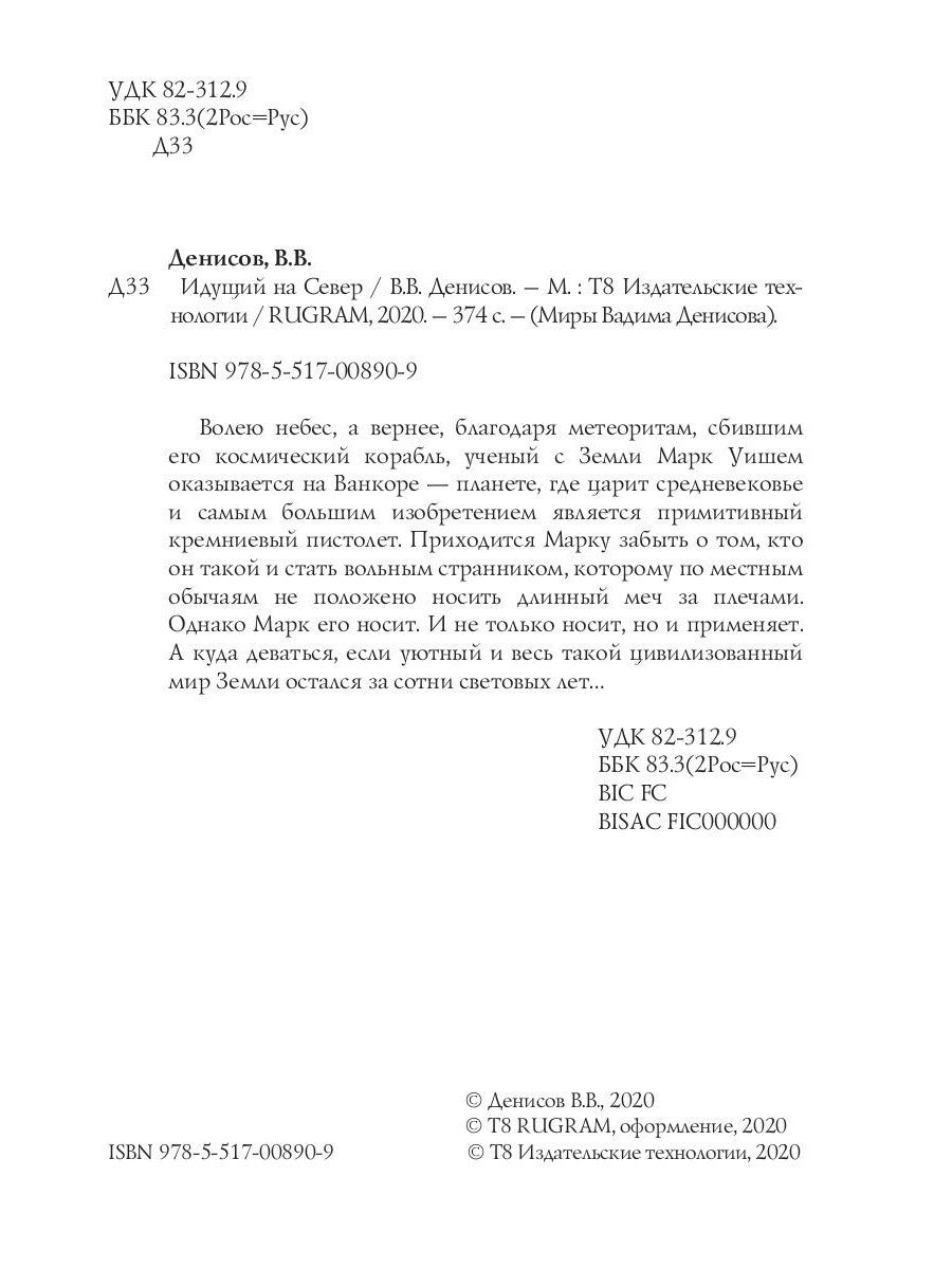 Идущий на Север